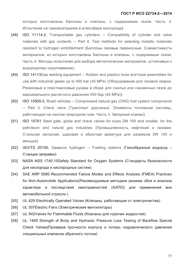 ГОСТ Р ИСО  22734-2-2014, страница 82