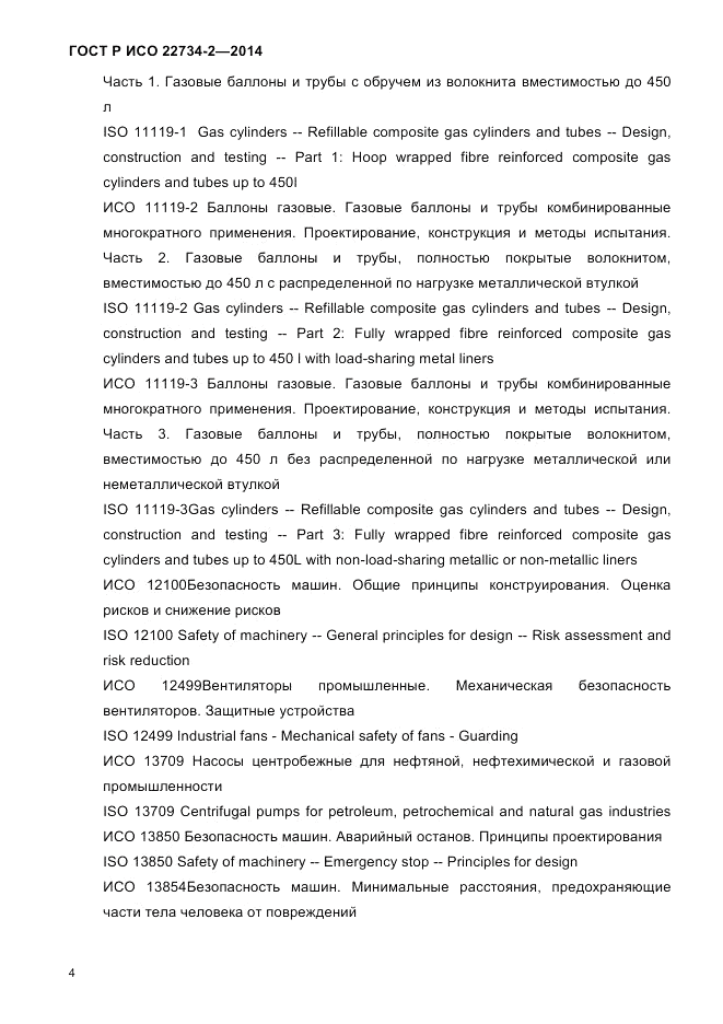 ГОСТ Р ИСО  22734-2-2014, страница 9