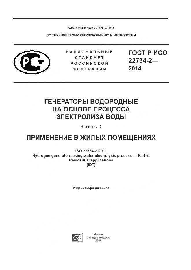 ГОСТ Р ИСО 22734-2-2014, страница 1