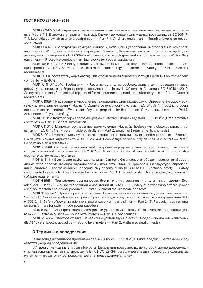 ГОСТ Р ИСО 22734-2-2014, страница 12