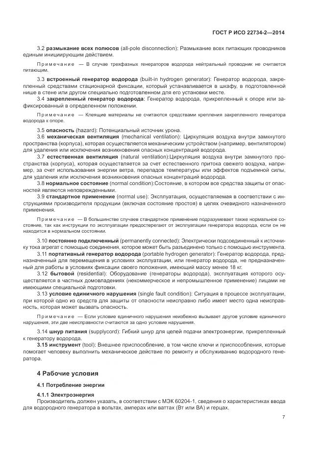 ГОСТ Р ИСО 22734-2-2014, страница 13