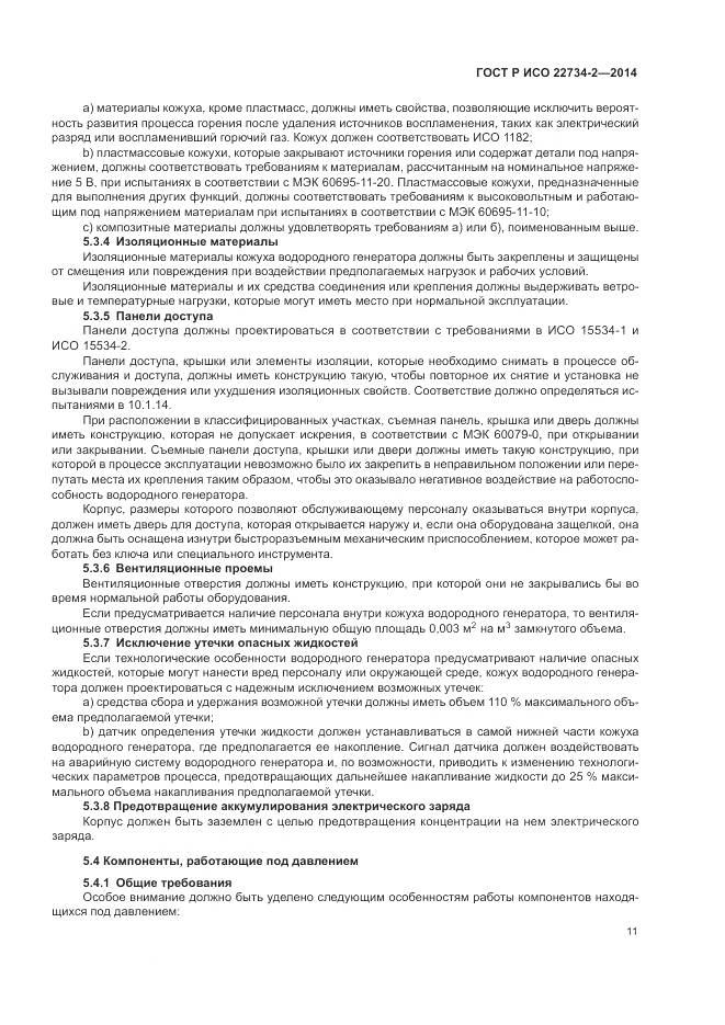 ГОСТ Р ИСО 22734-2-2014, страница 17