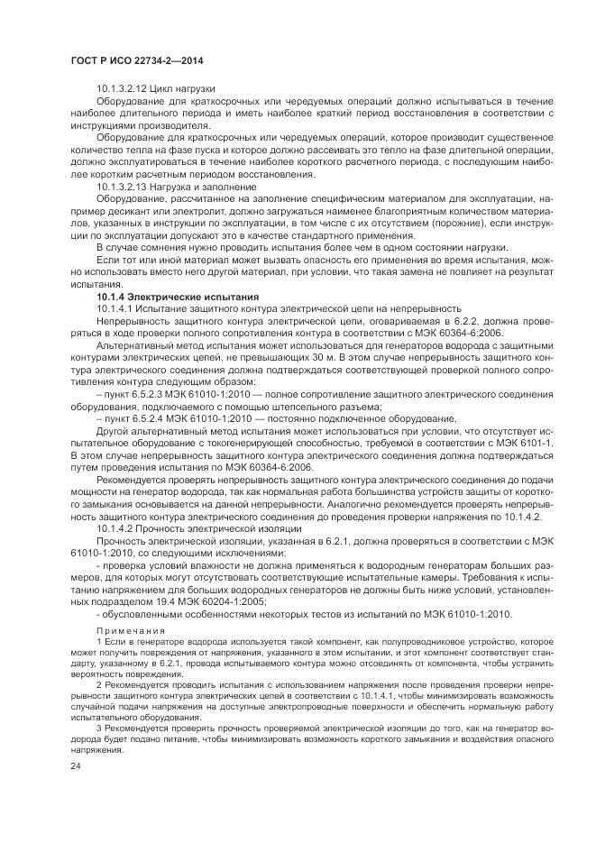 ГОСТ Р ИСО 22734-2-2014, страница 30