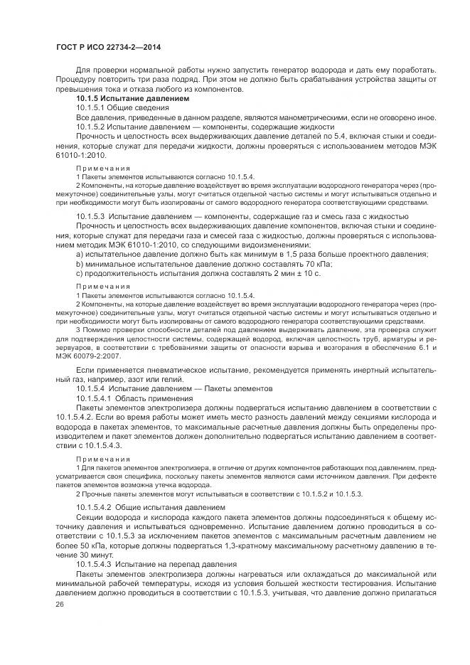 ГОСТ Р ИСО 22734-2-2014, страница 32