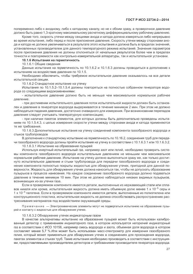 ГОСТ Р ИСО 22734-2-2014, страница 33