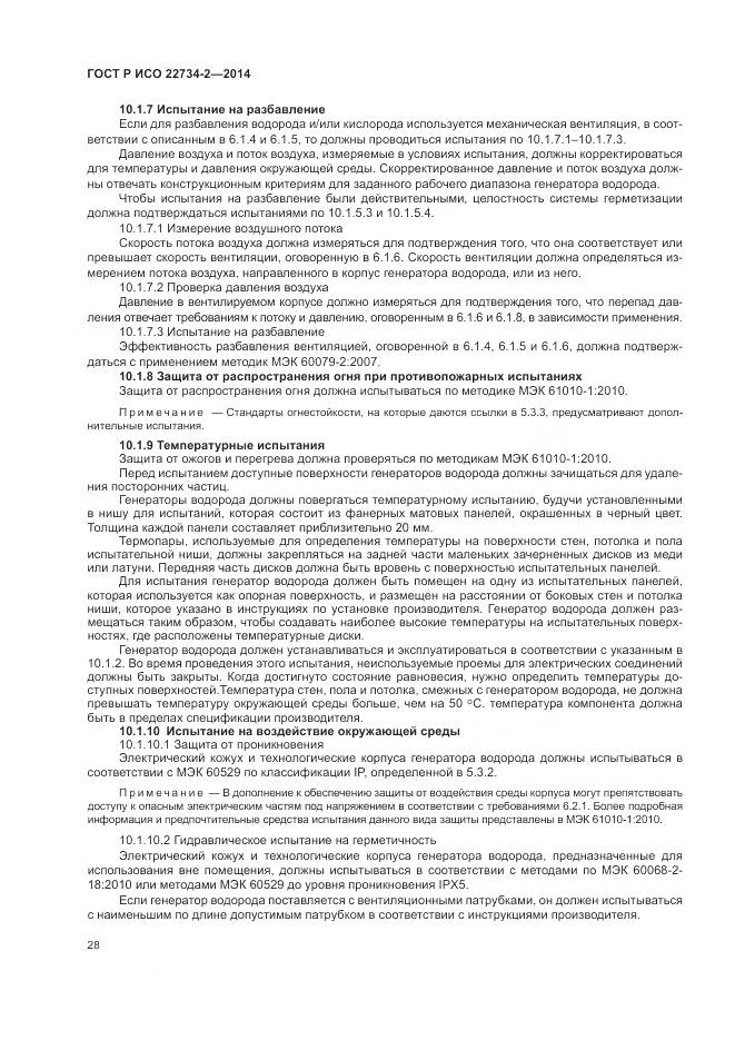 ГОСТ Р ИСО 22734-2-2014, страница 34