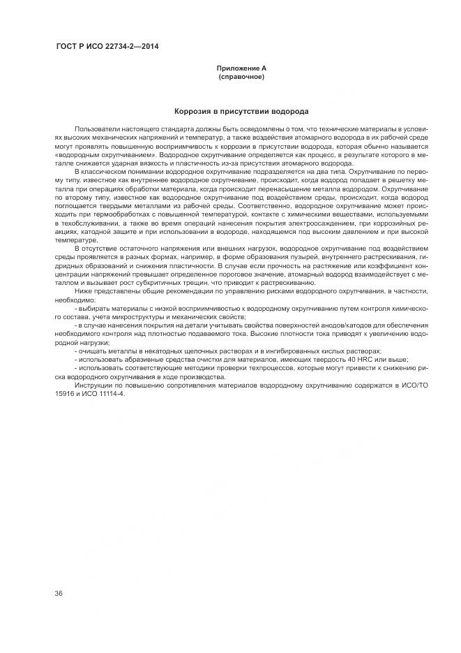 ГОСТ Р ИСО 22734-2-2014, страница 42