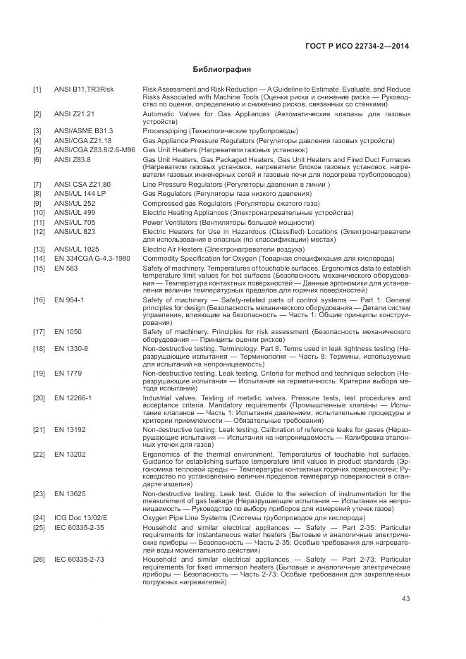 ГОСТ Р ИСО 22734-2-2014, страница 49