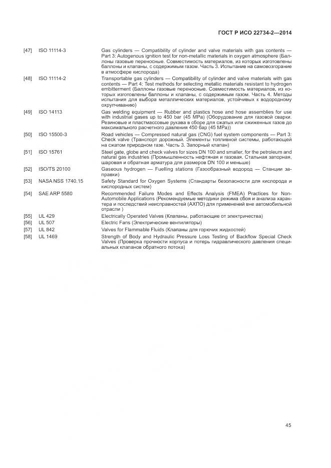 ГОСТ Р ИСО 22734-2-2014, страница 51