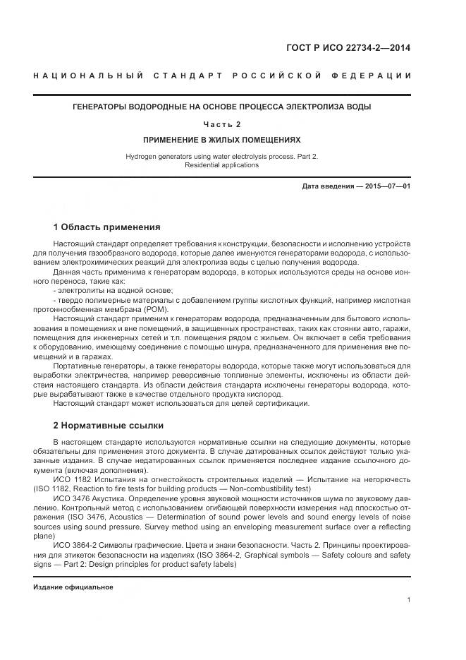 ГОСТ Р ИСО 22734-2-2014, страница 7