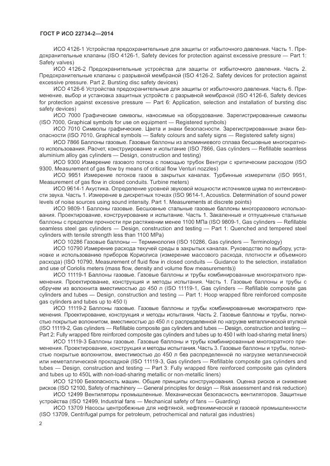 ГОСТ Р ИСО 22734-2-2014, страница 8