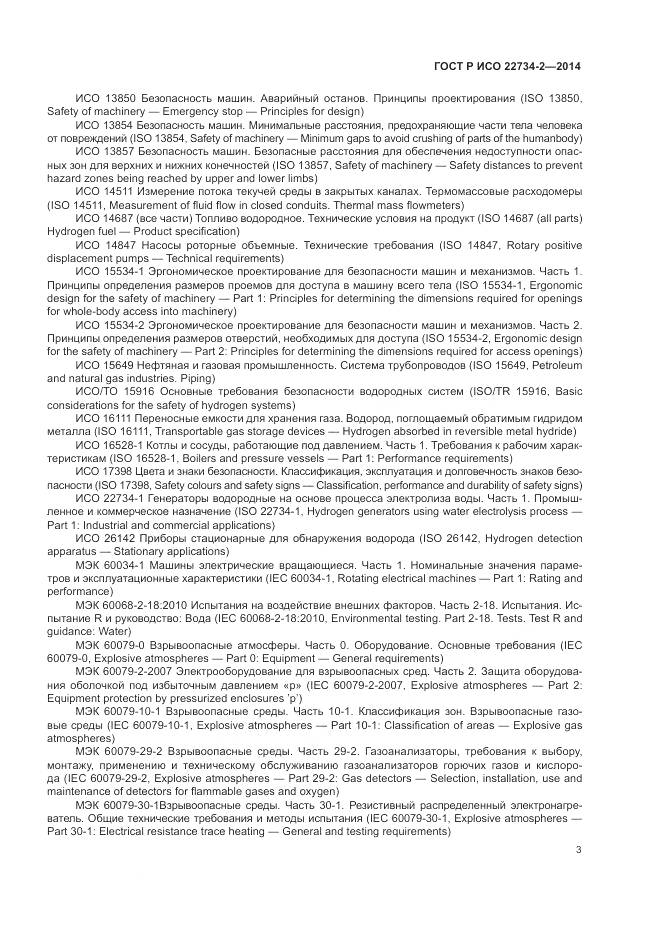 ГОСТ Р ИСО 22734-2-2014, страница 9