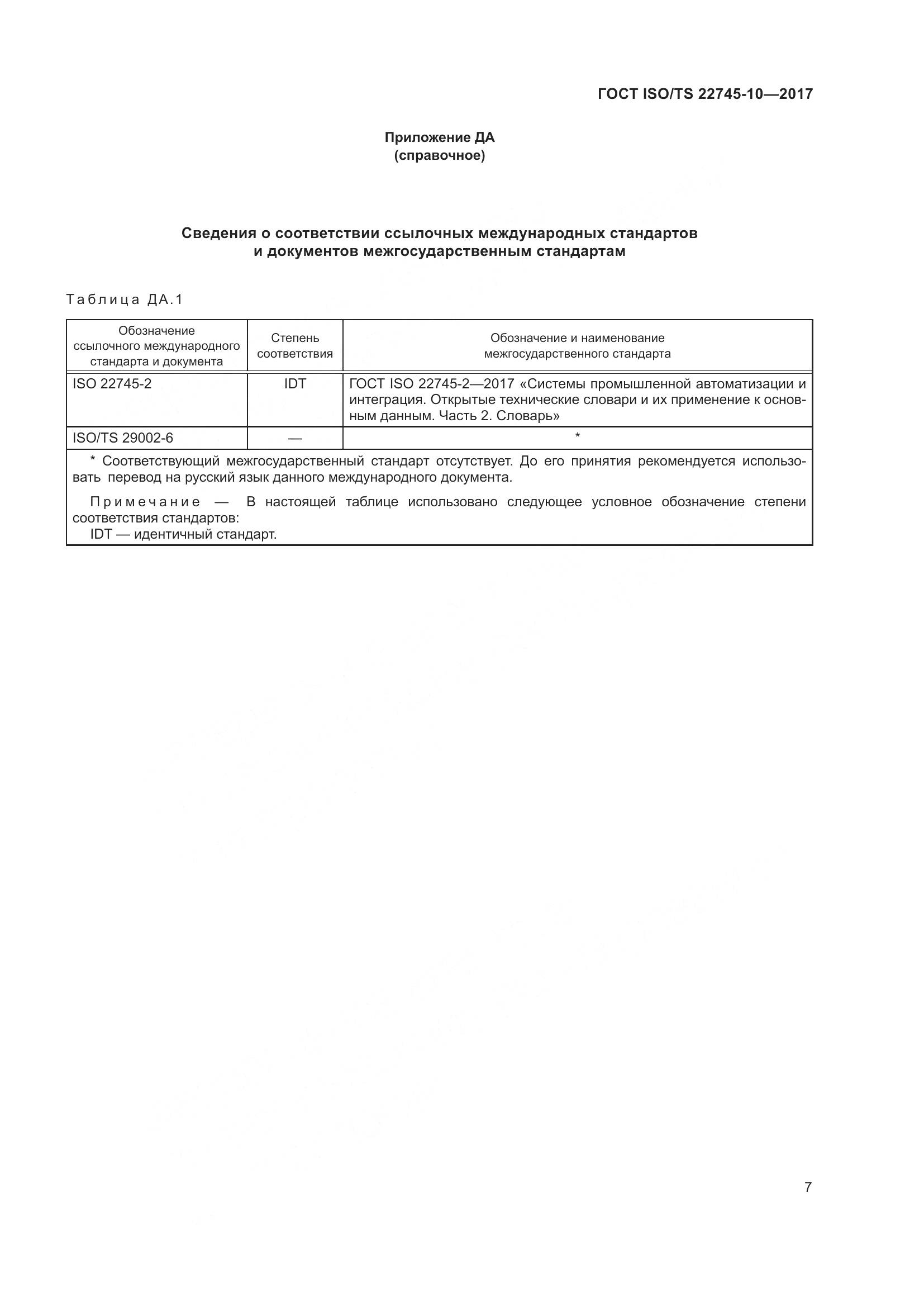 ГОСТ ISO/TS 22745-10-2017, страница 14