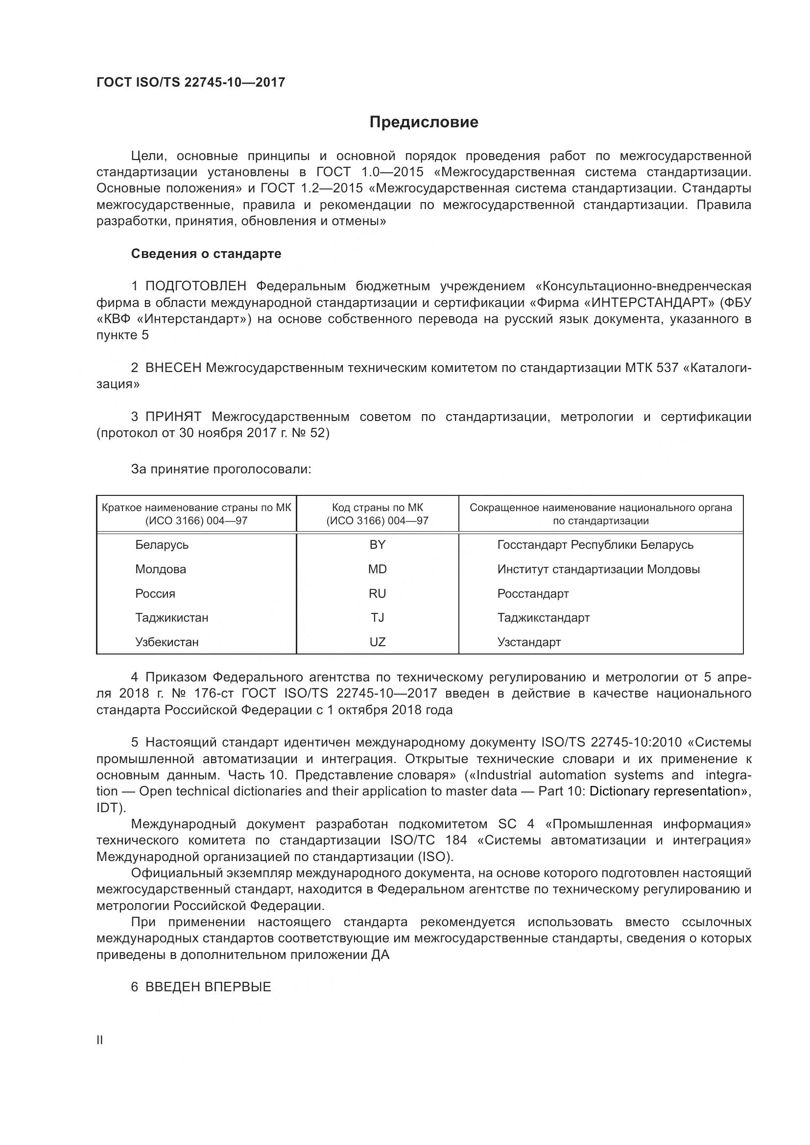 ГОСТ ISO/TS 22745-10-2017, страница 2