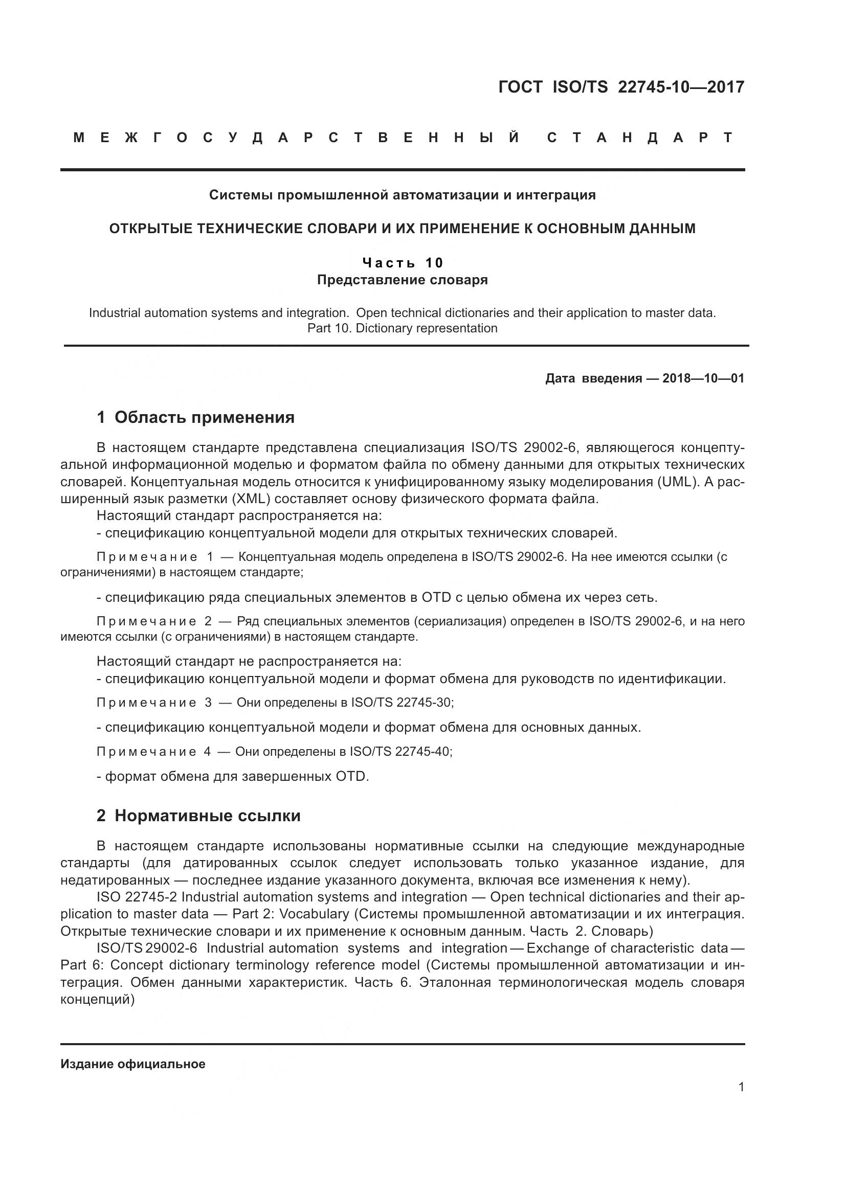 ГОСТ ISO/TS 22745-10-2017, страница 8