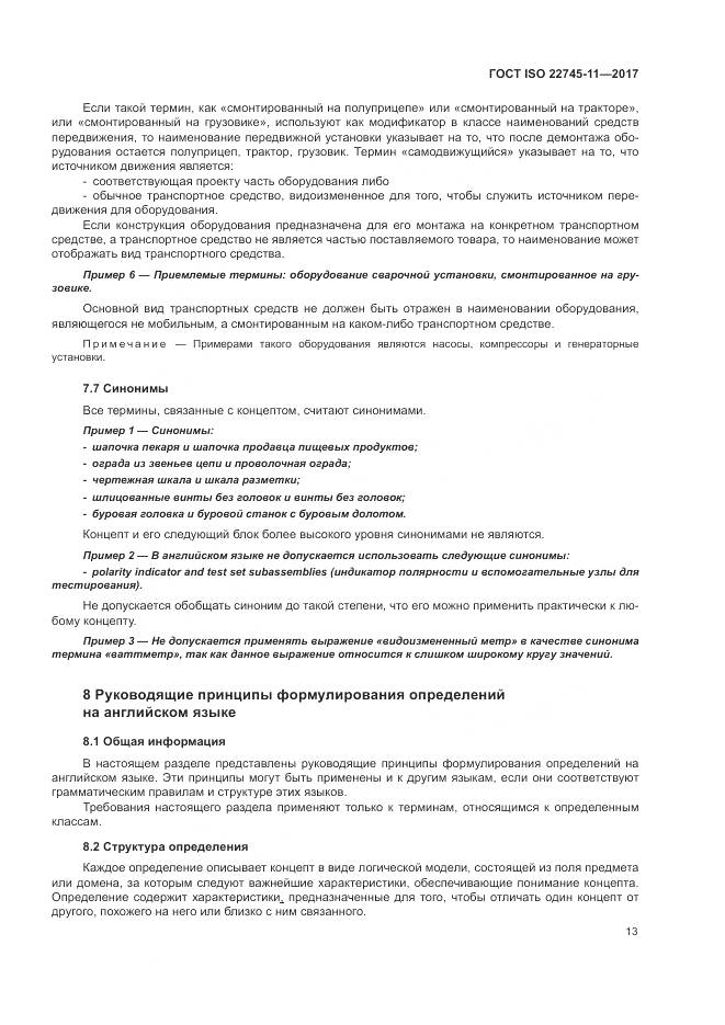ГОСТ ISO 22745-11-2017, страница 19