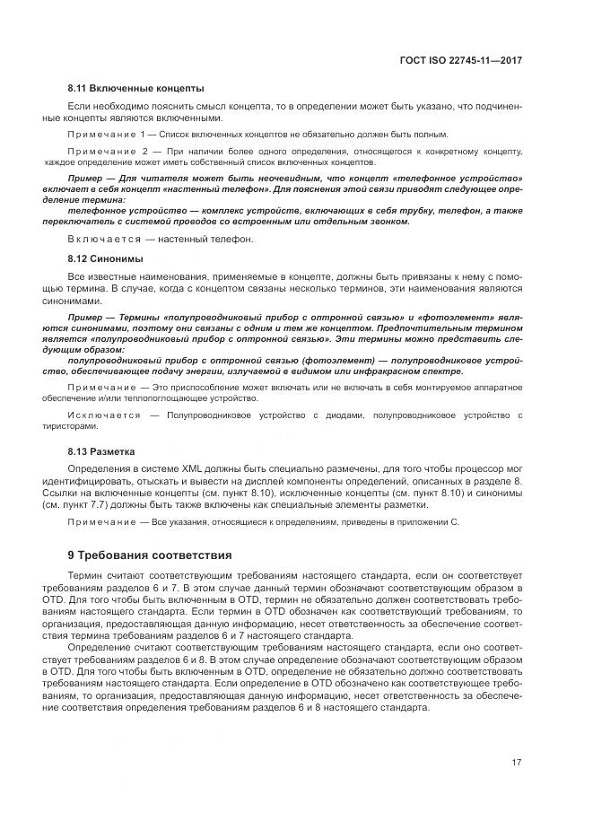ГОСТ ISO 22745-11-2017, страница 23