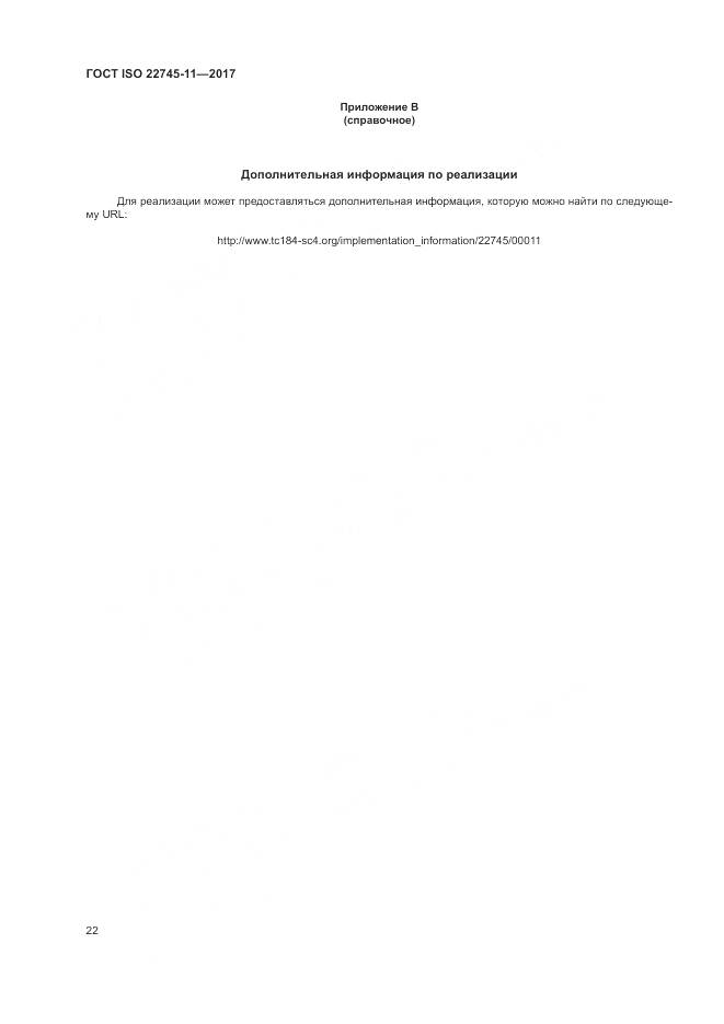 ГОСТ ISO 22745-11-2017, страница 28