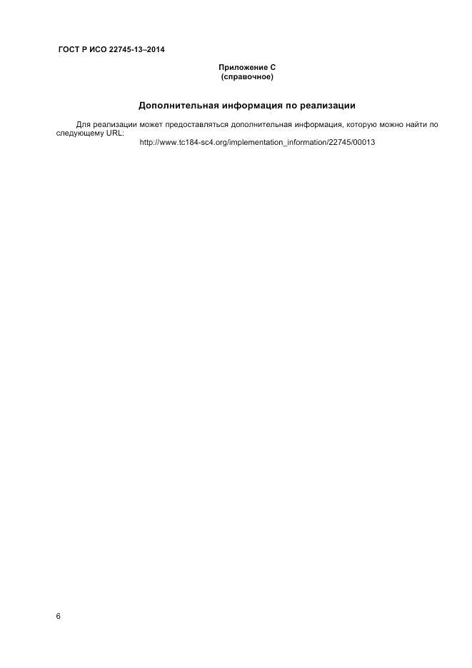 ГОСТ Р ИСО  22745-13-2014, страница 10