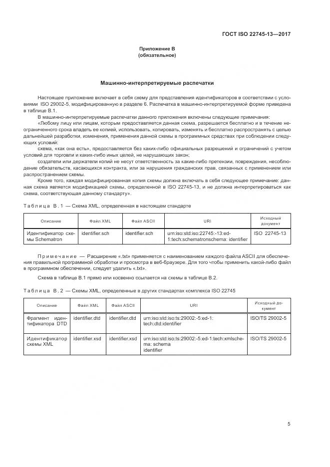 ГОСТ ISO 22745-13-2017, страница 11