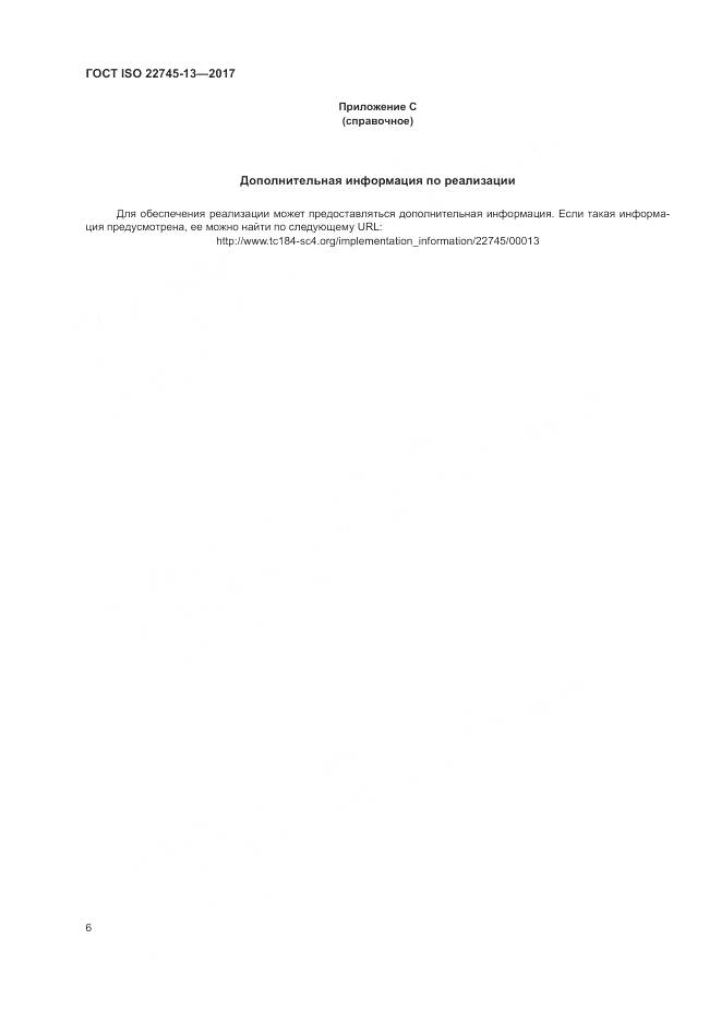 ГОСТ ISO 22745-13-2017, страница 12