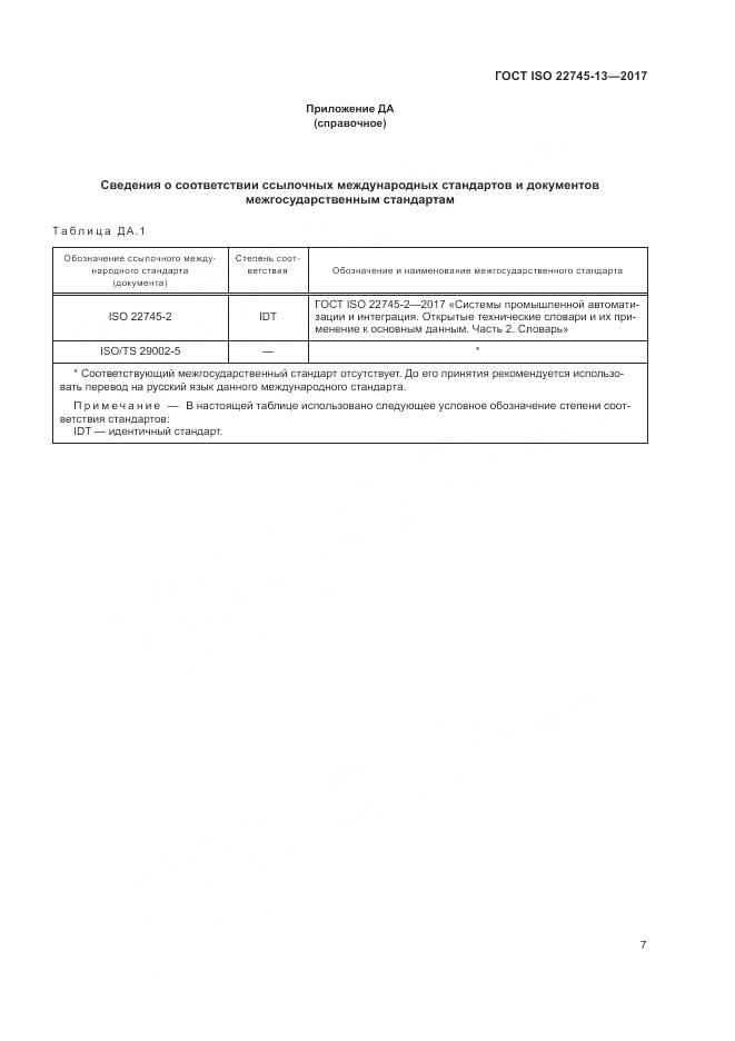 ГОСТ ISO 22745-13-2017, страница 13