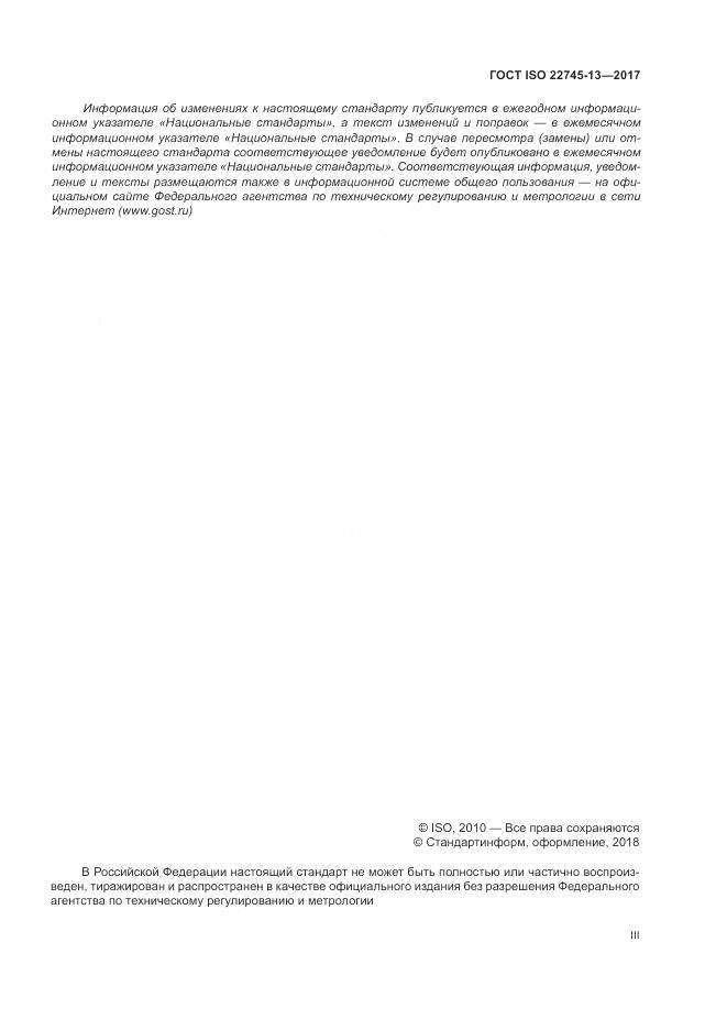 ГОСТ ISO 22745-13-2017, страница 3