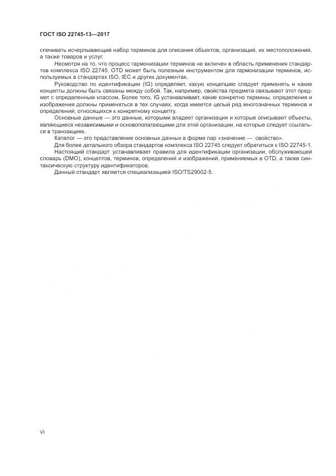 ГОСТ ISO 22745-13-2017, страница 6