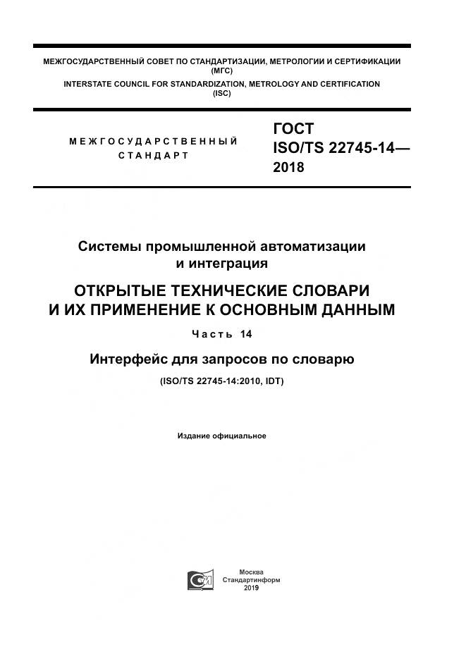 ГОСТ ISO/TS 22745-14-2018, страница 1
