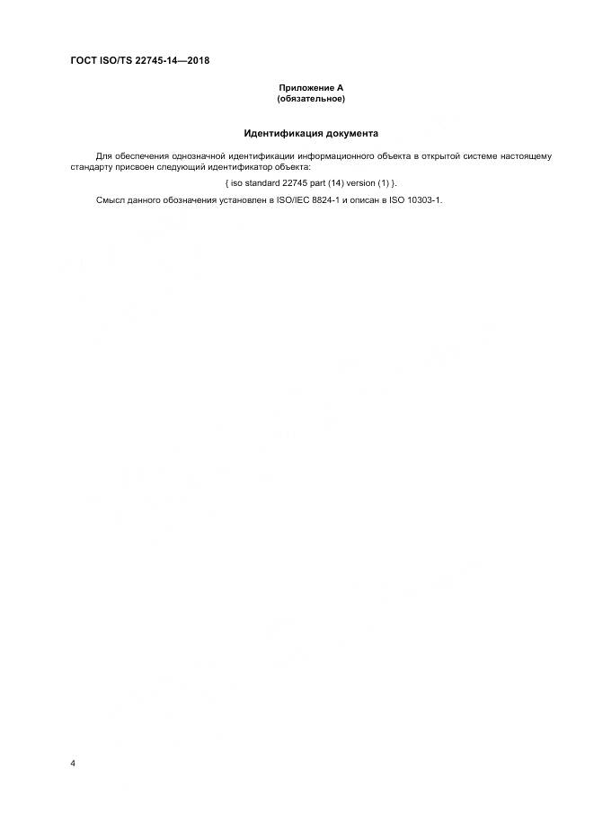 ГОСТ ISO/TS 22745-14-2018, страница 10