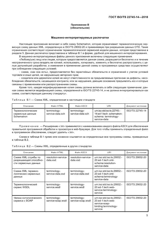 ГОСТ ISO/TS 22745-14-2018, страница 11