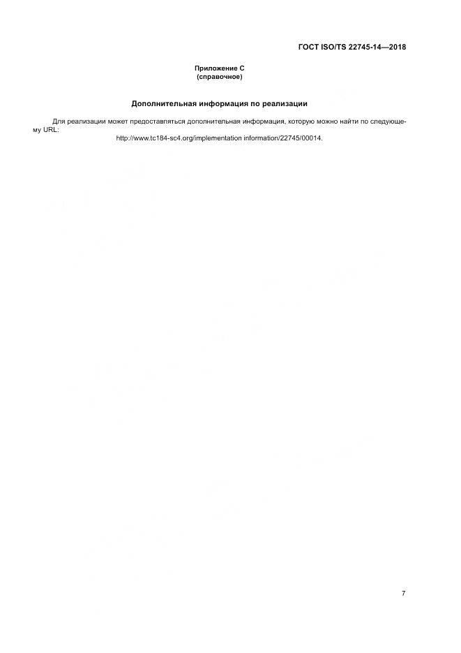 ГОСТ ISO/TS 22745-14-2018, страница 13