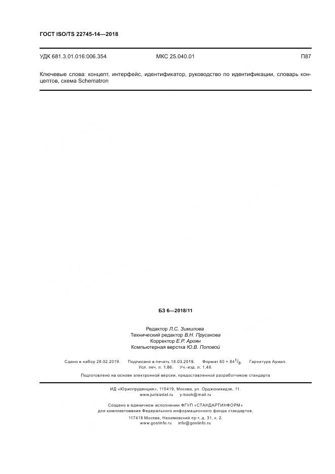 ГОСТ ISO/TS 22745-14-2018, страница 16