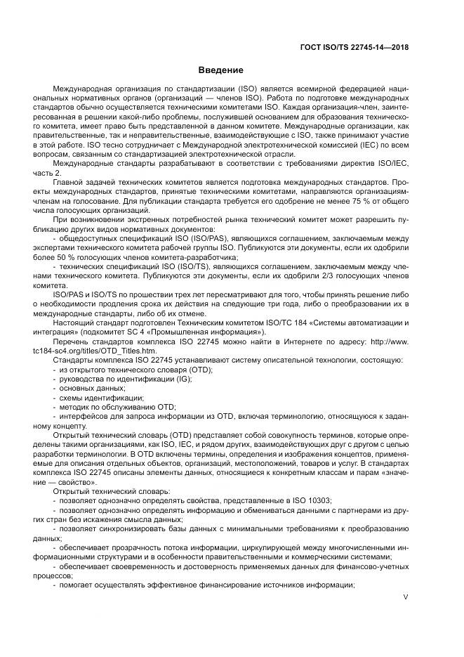 ГОСТ ISO/TS 22745-14-2018, страница 5