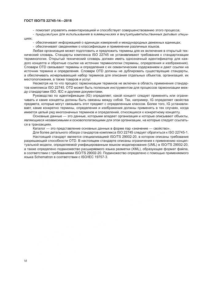 ГОСТ ISO/TS 22745-14-2018, страница 6