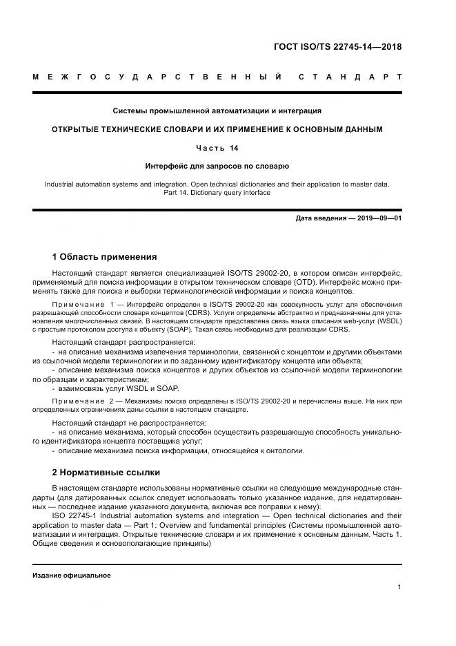 ГОСТ ISO/TS 22745-14-2018, страница 7