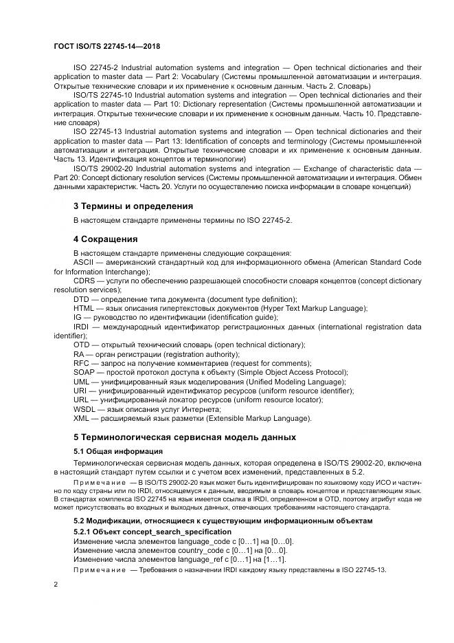 ГОСТ ISO/TS 22745-14-2018, страница 8