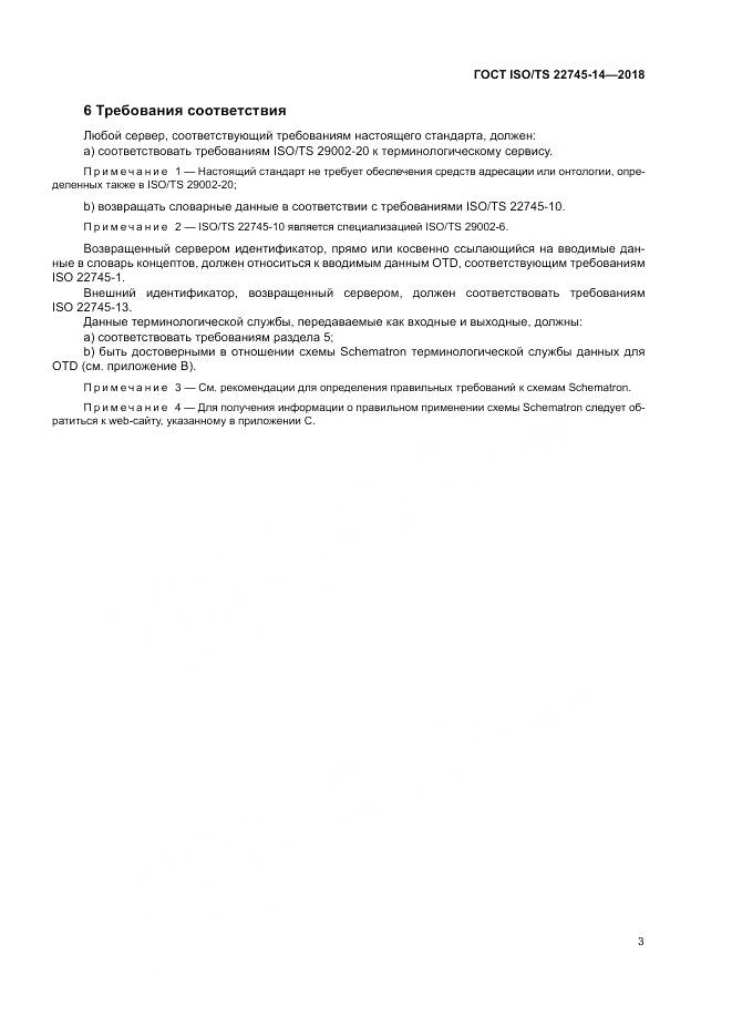 ГОСТ ISO/TS 22745-14-2018, страница 9