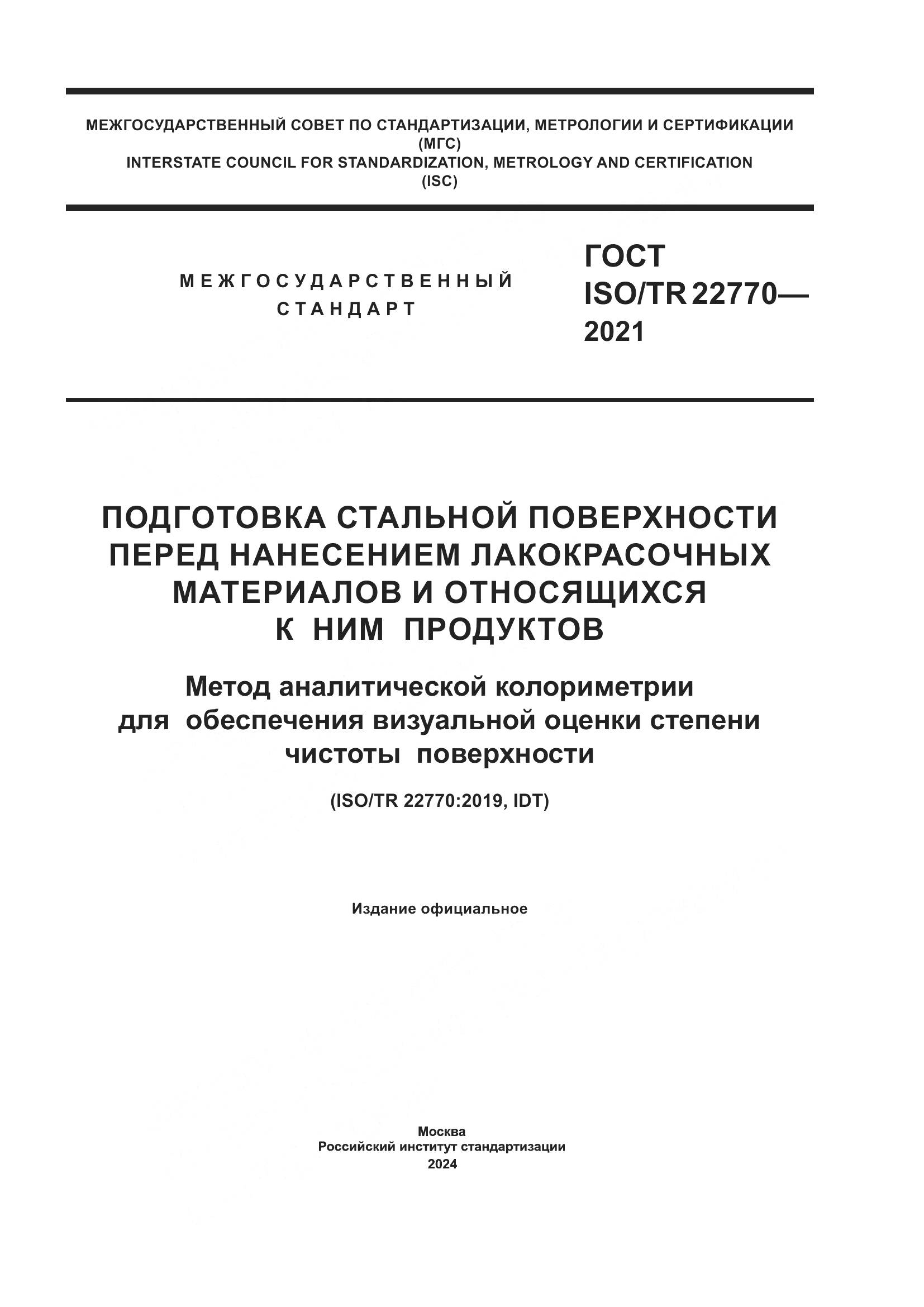 ГОСТ ISO/TR 22770-2021, страница 1