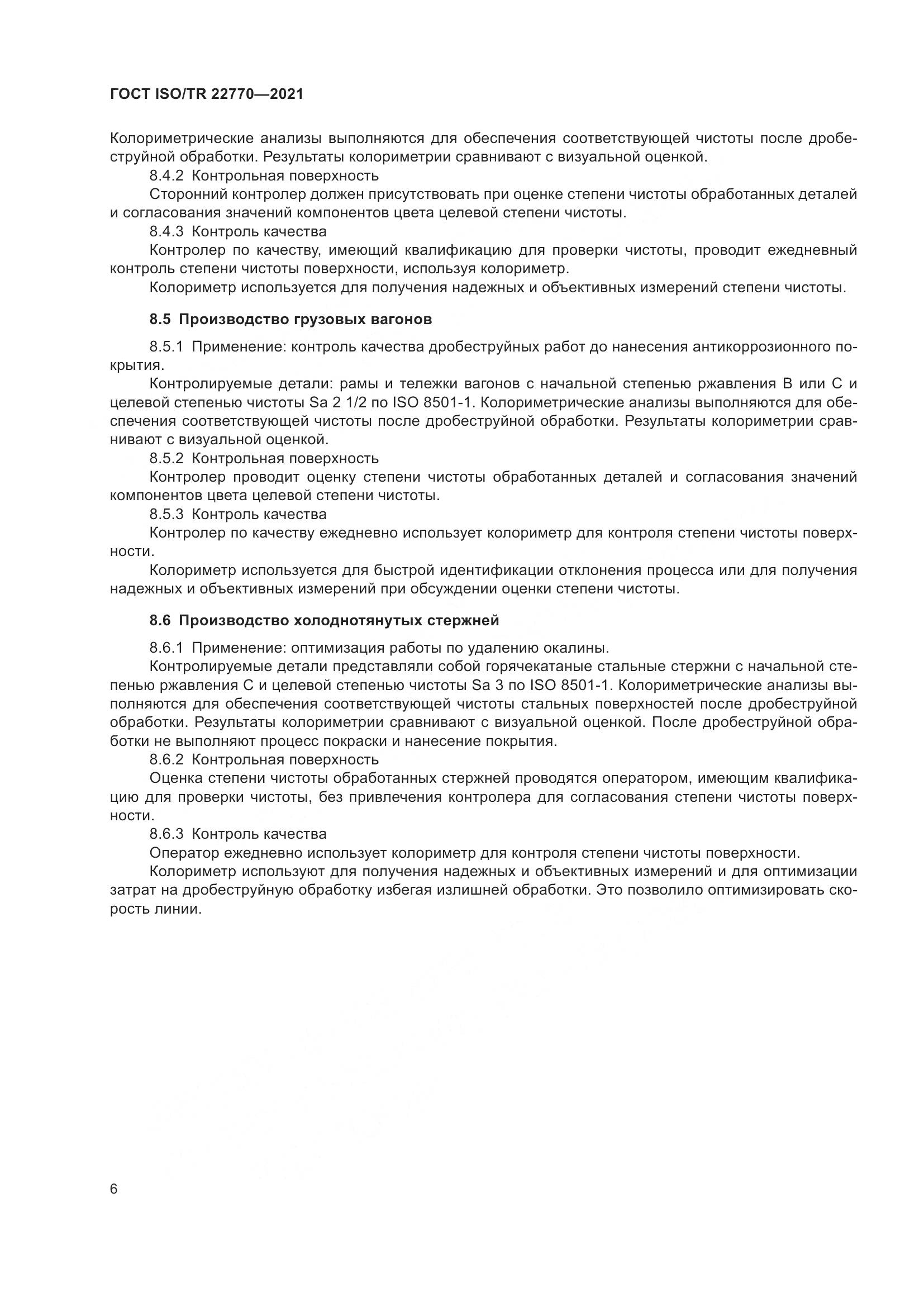 ГОСТ ISO/TR 22770-2021, страница 10