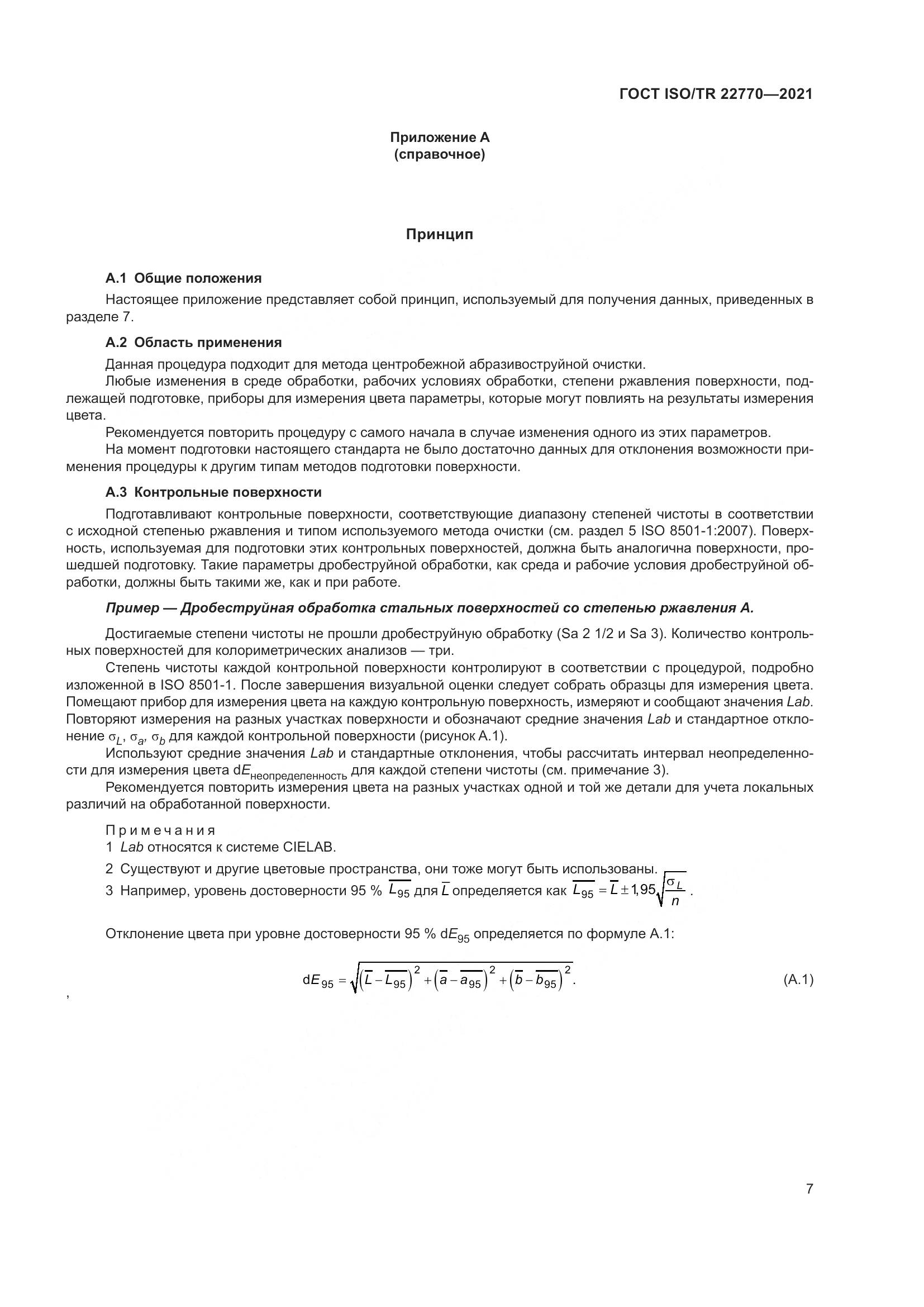 ГОСТ ISO/TR 22770-2021, страница 11