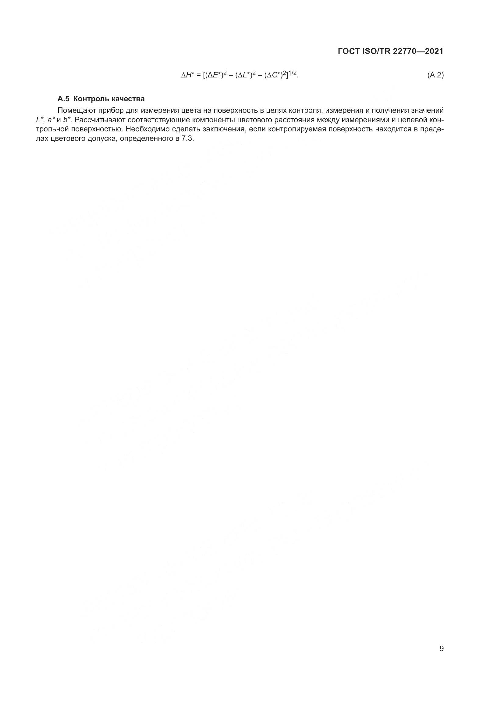 ГОСТ ISO/TR 22770-2021, страница 13