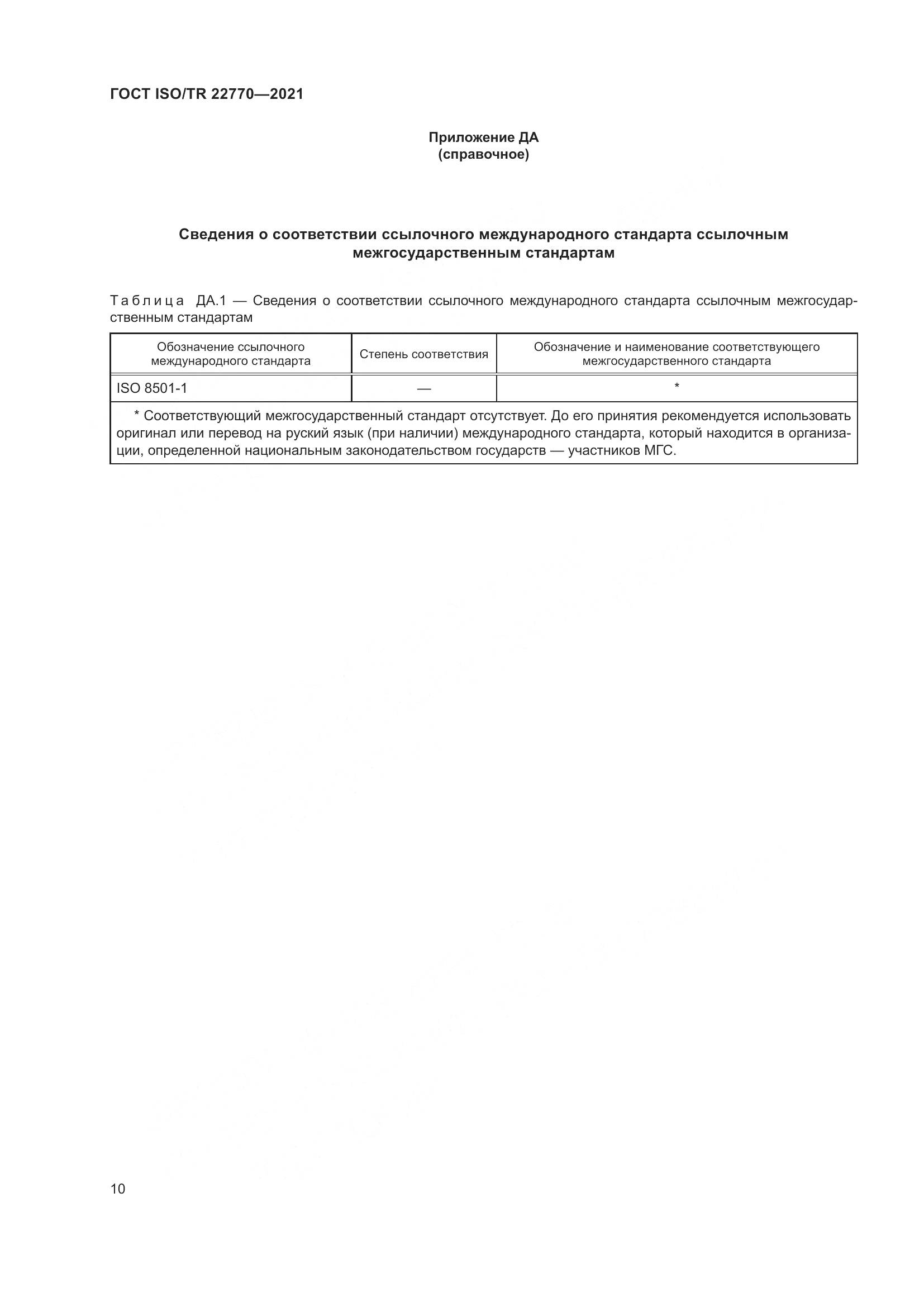 ГОСТ ISO/TR 22770-2021, страница 14