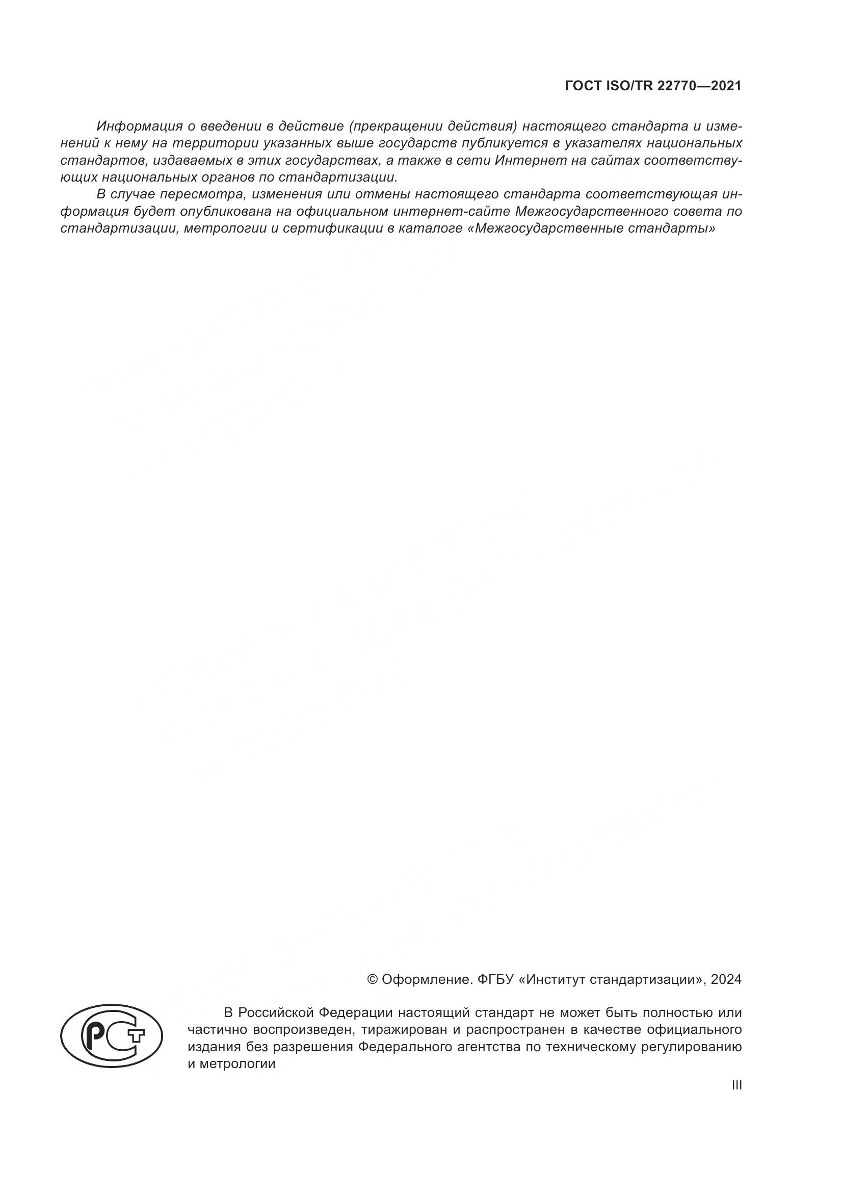 ГОСТ ISO/TR 22770-2021, страница 3