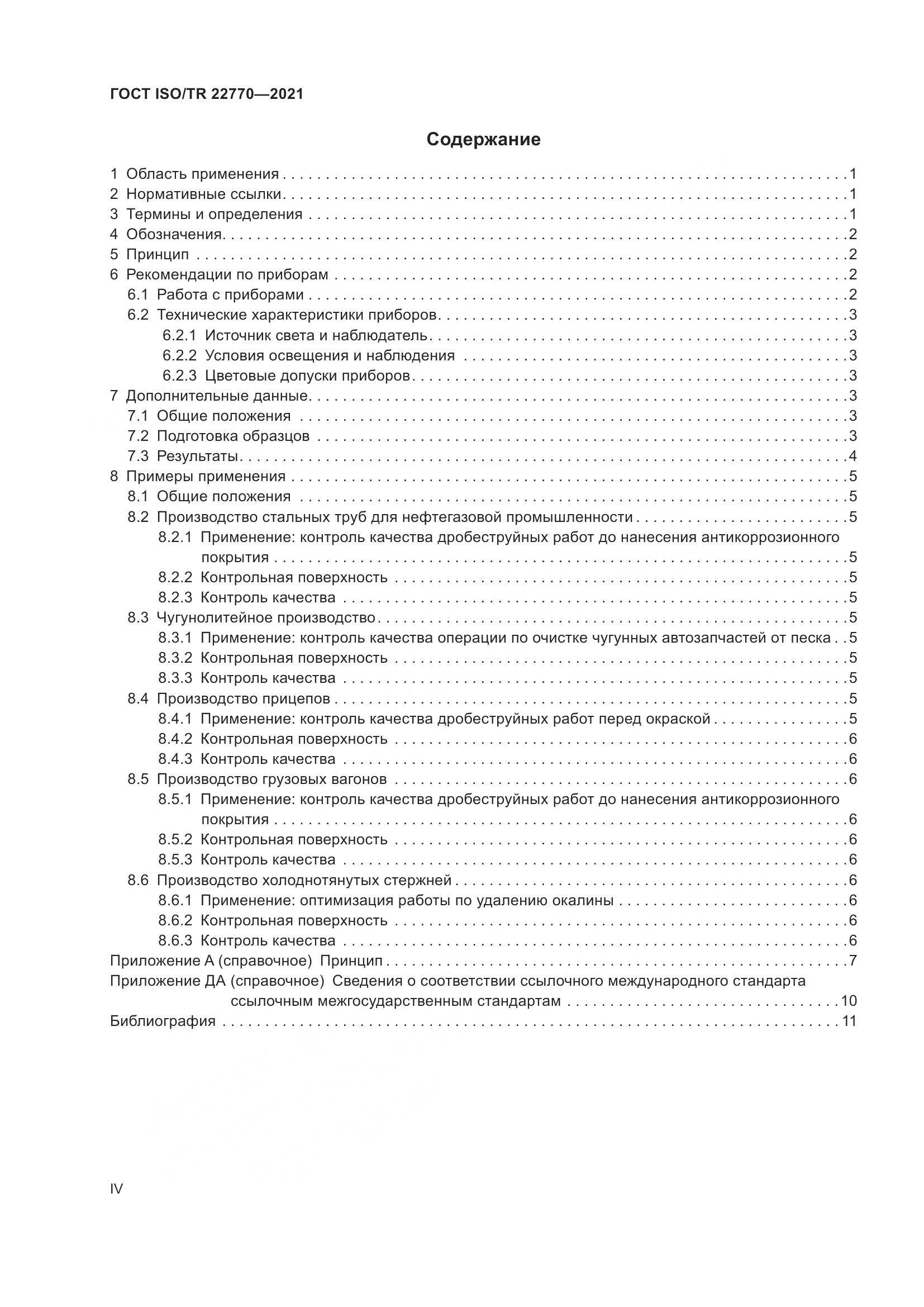 ГОСТ ISO/TR 22770-2021, страница 4