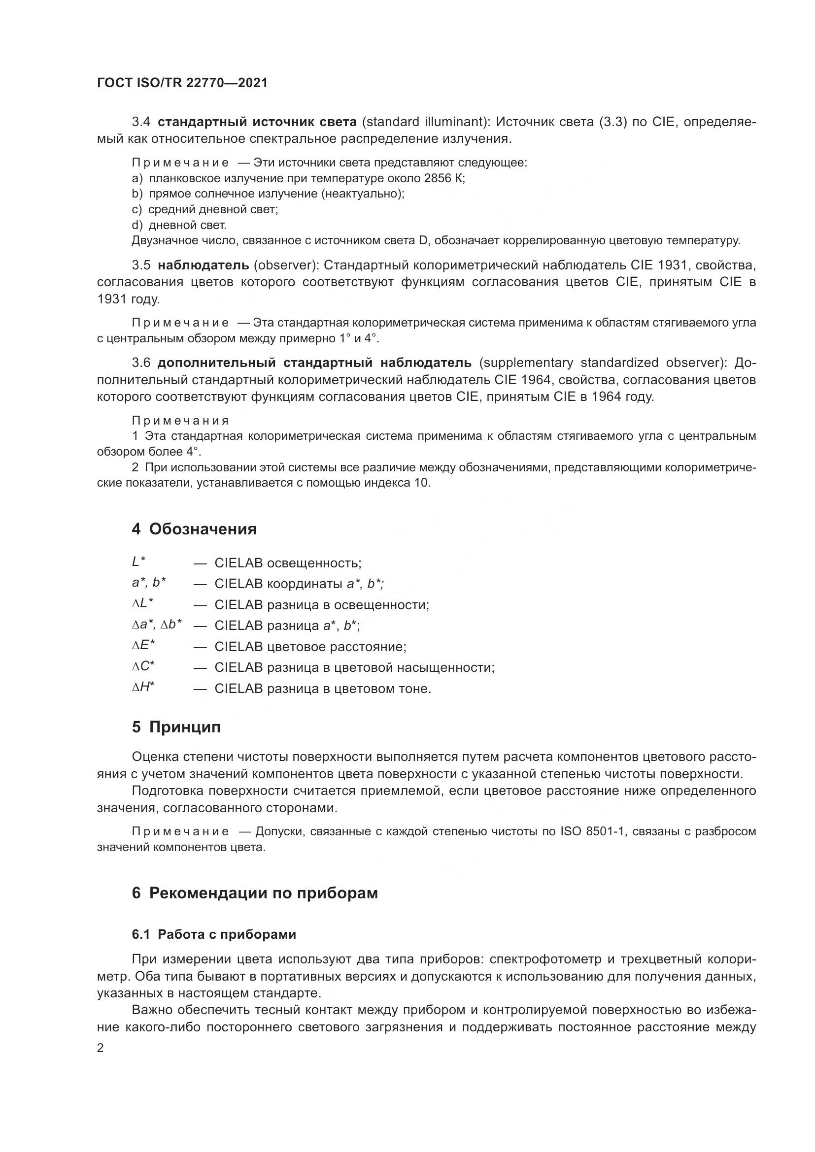 ГОСТ ISO/TR 22770-2021, страница 6