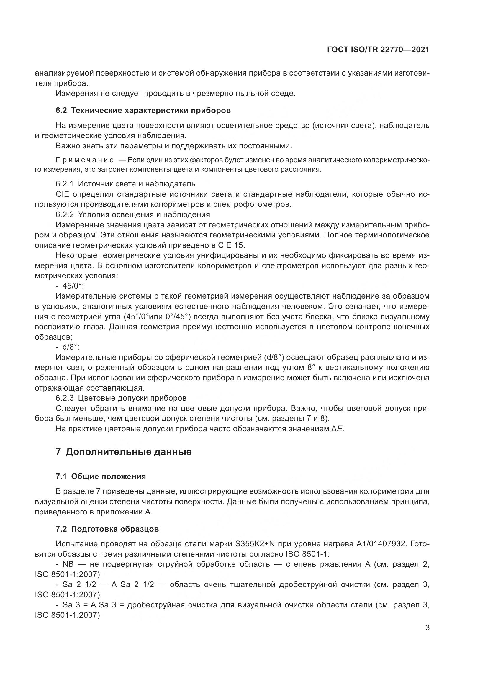 ГОСТ ISO/TR 22770-2021, страница 7