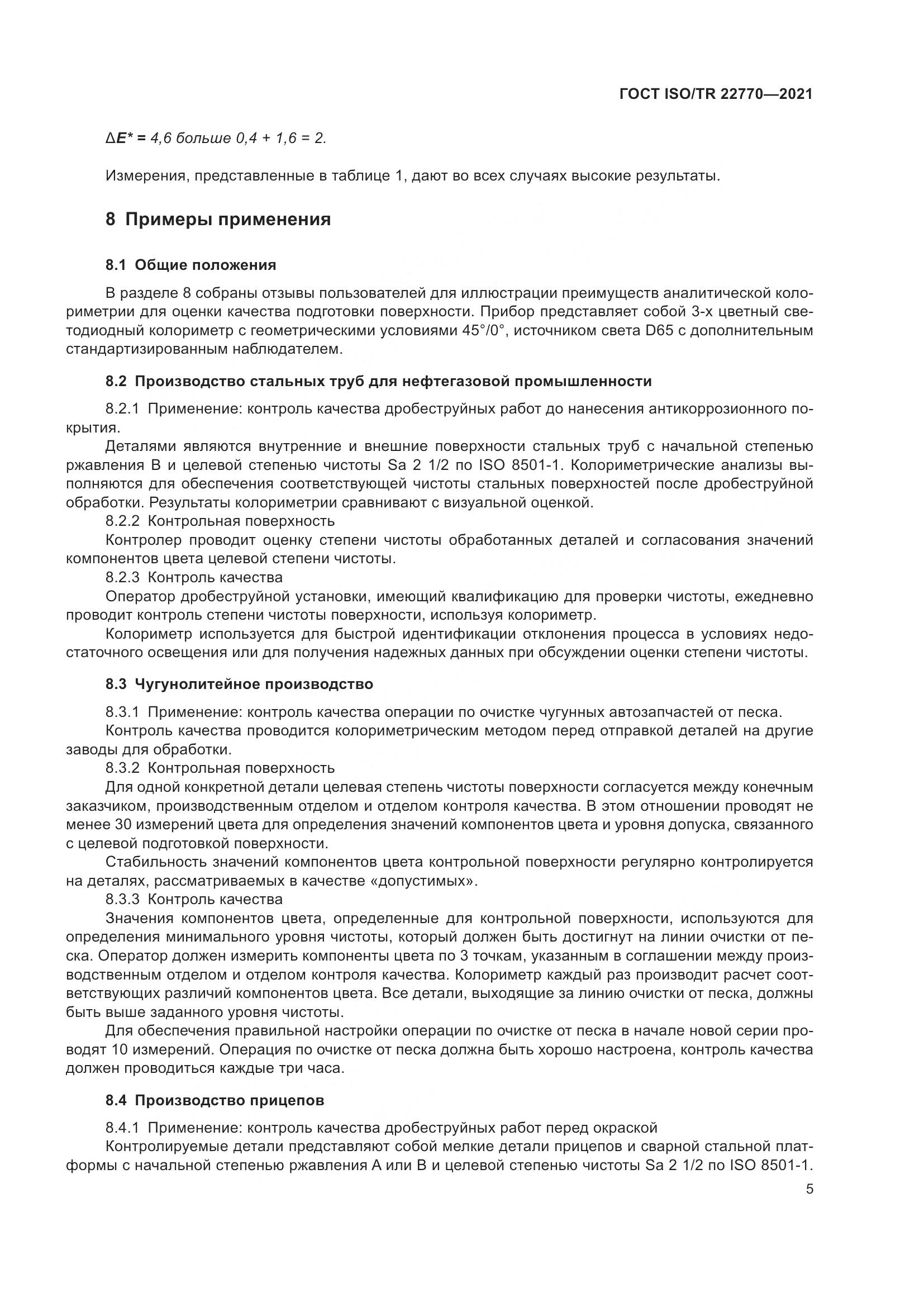 ГОСТ ISO/TR 22770-2021, страница 9