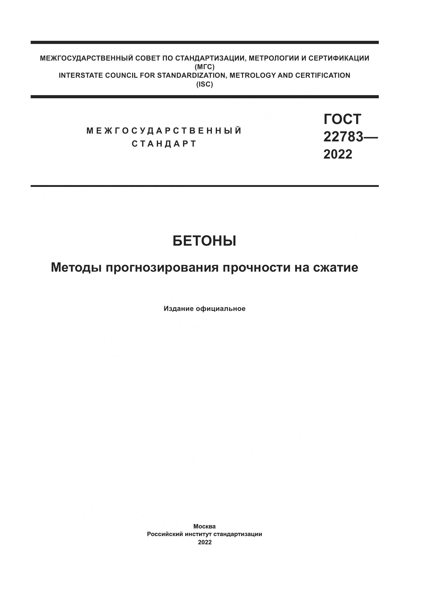ГОСТ  22783-2022, страница 1