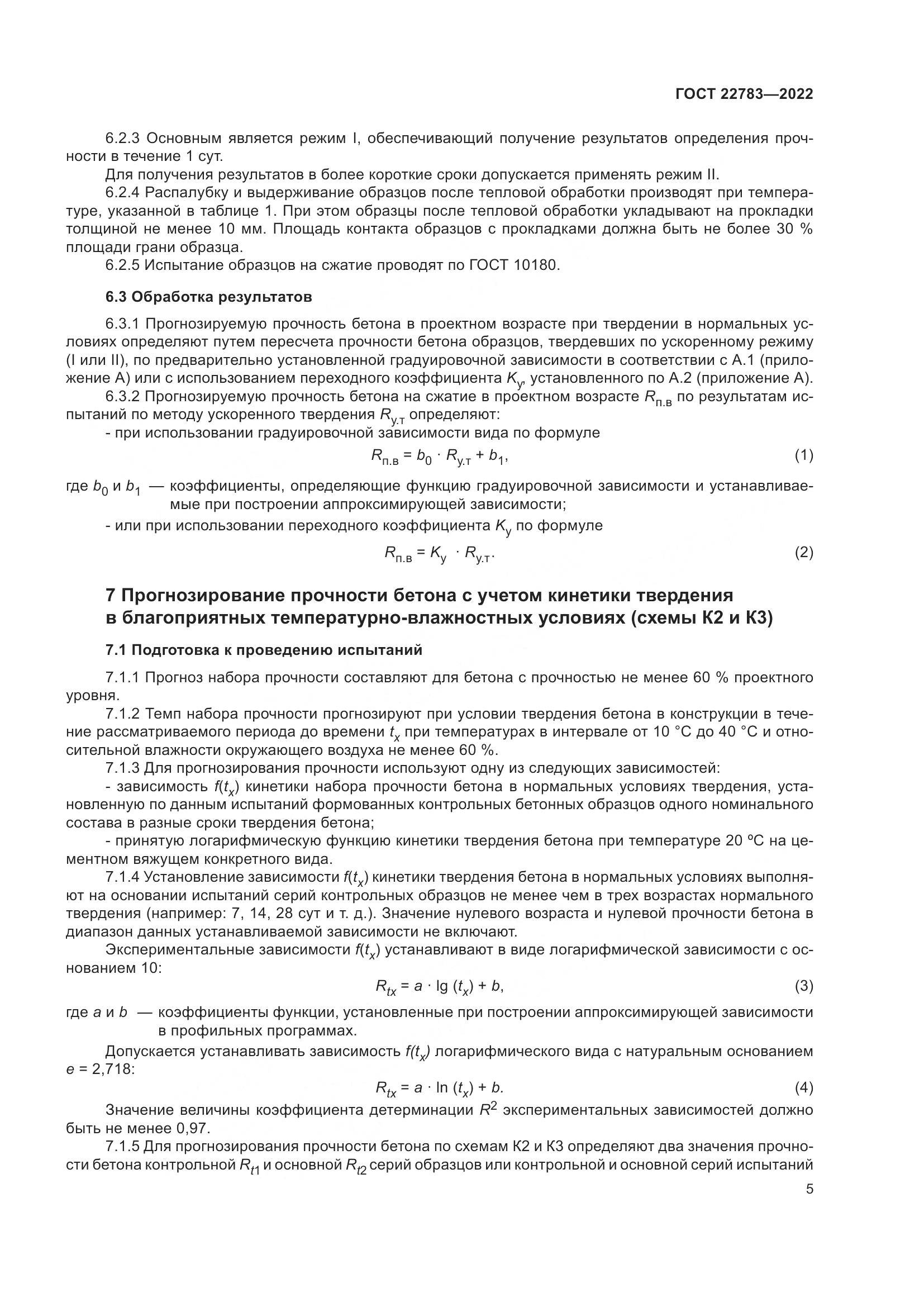 ГОСТ  22783-2022, страница 10